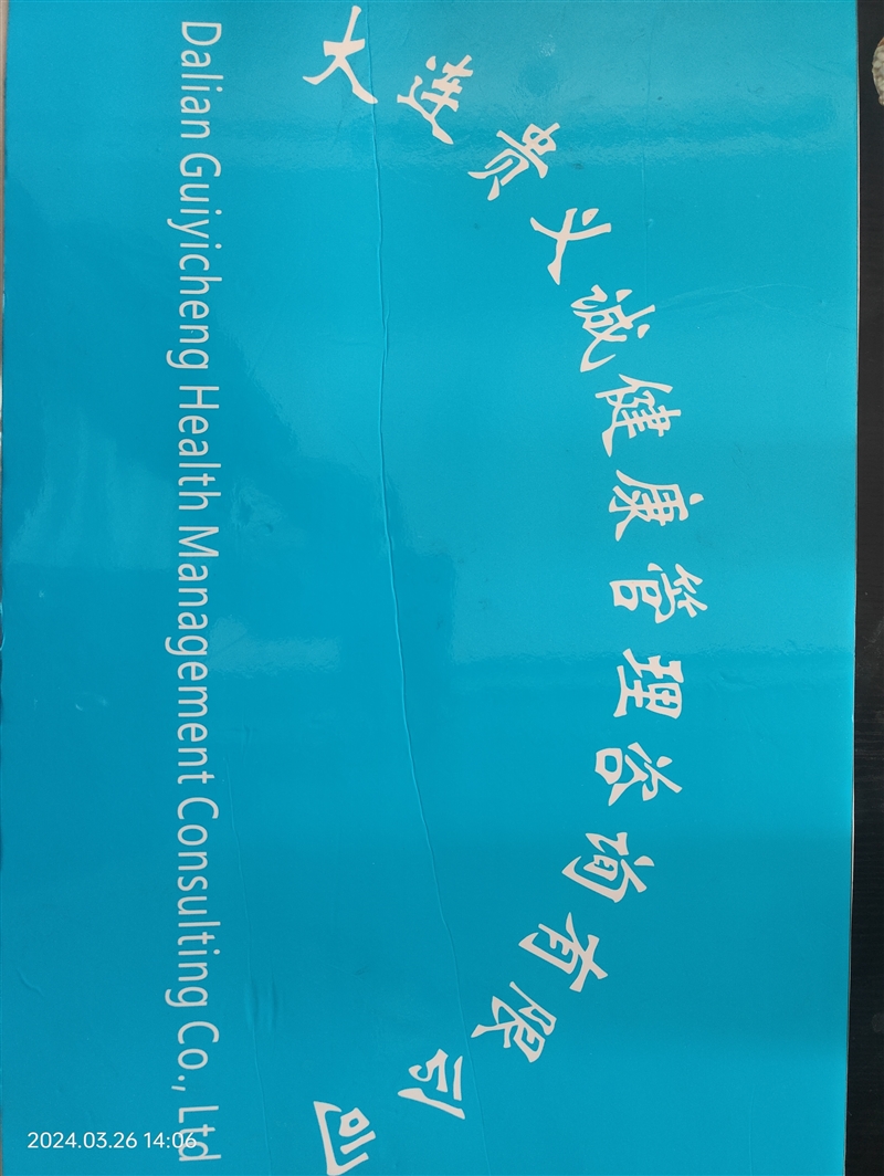 大连贵义诚健康管理咨询有的图标