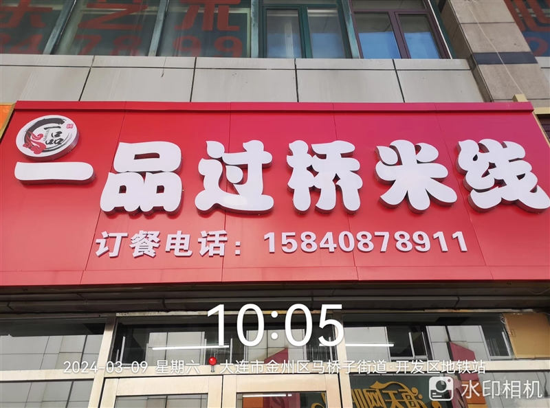 一品过桥米线的图标