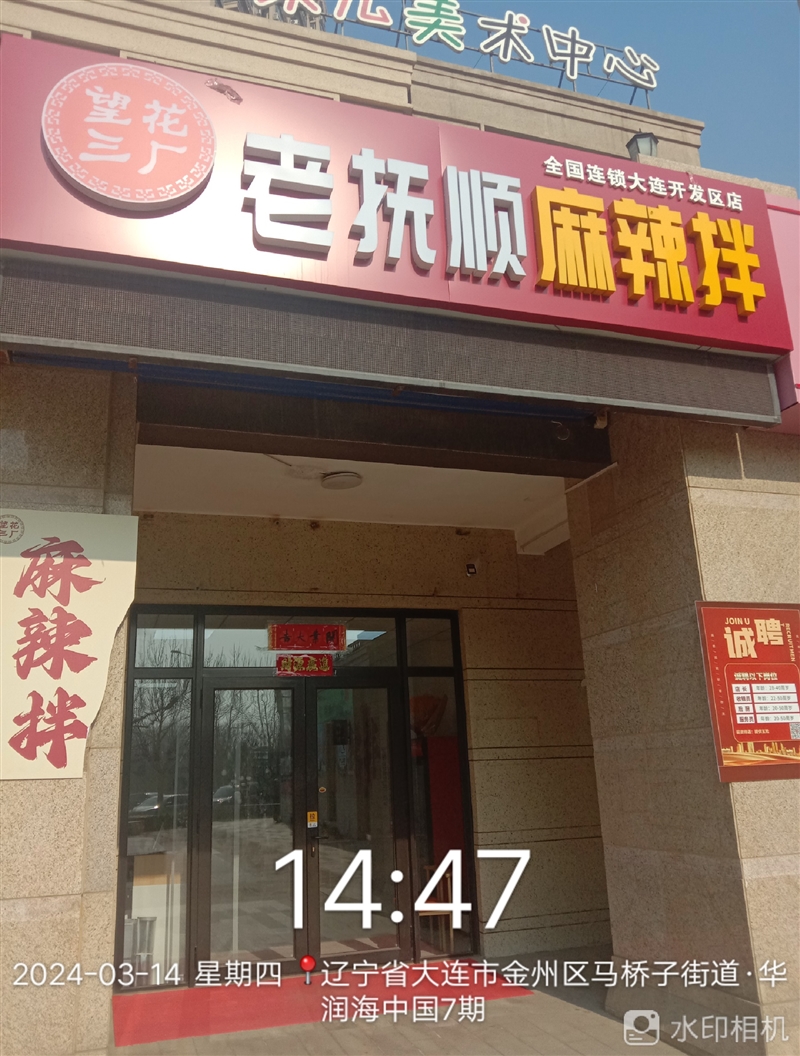 老抚顺麻辣拌的图标