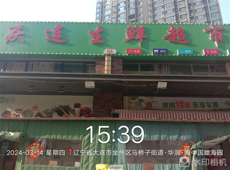 庆连生鲜超市的图标