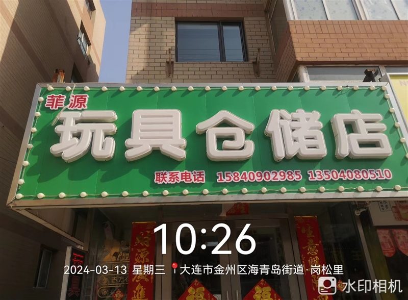 菲源玩具仓储店的图标