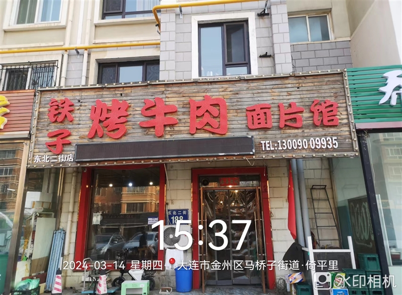 铁子烤肉面片馆的图标
