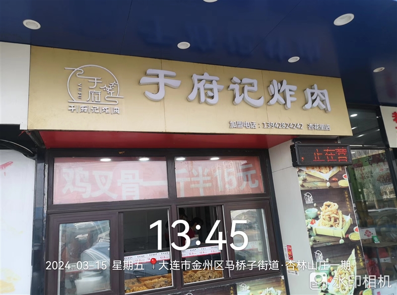 于府记炸肉的图标