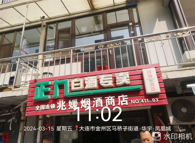 兆媛烟酒商店的图标