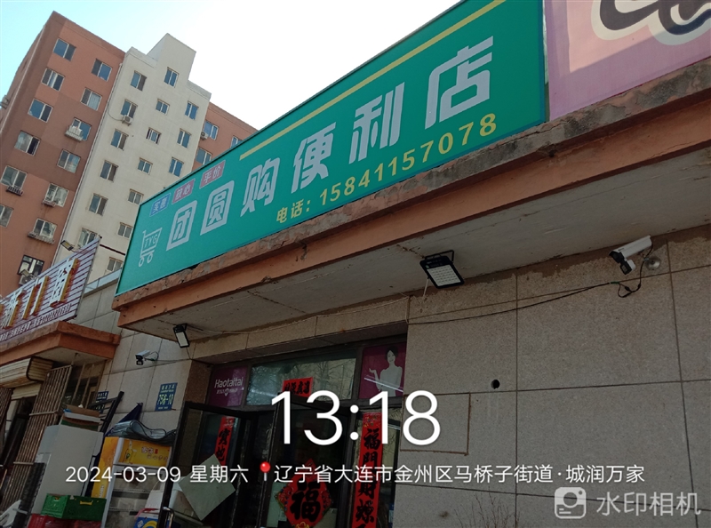 团圆购便利店的图标