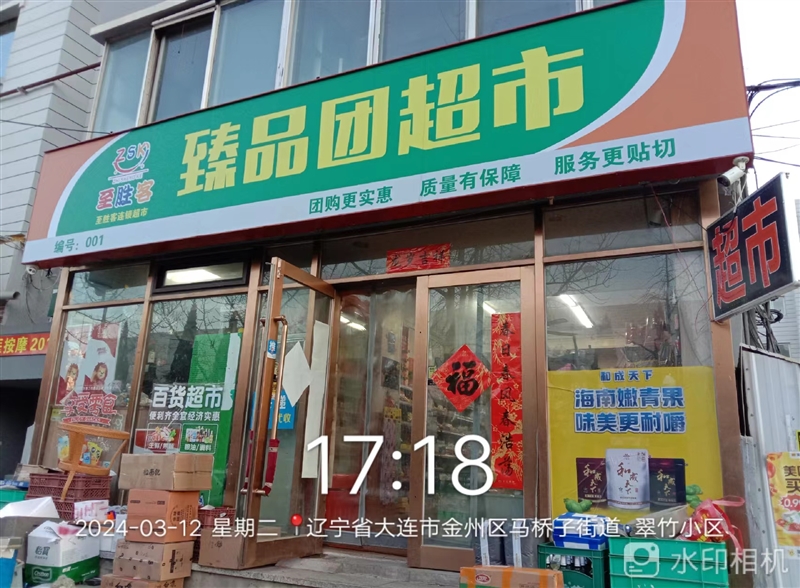 臻品团超市的图标