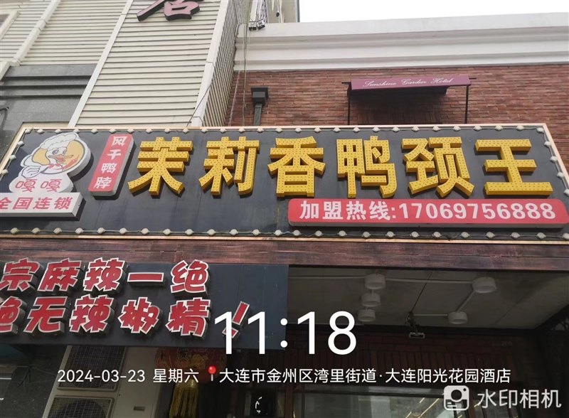 茉莉香鸭颈王的图标