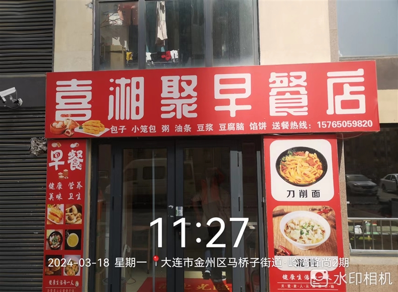喜湘聚早餐店的图标