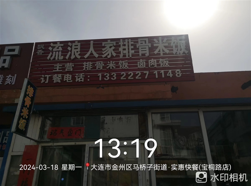 流浪人家排骨米饭的图标