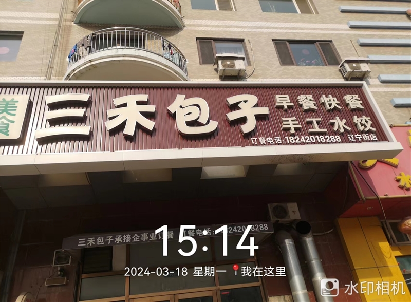 三禾包子的图标