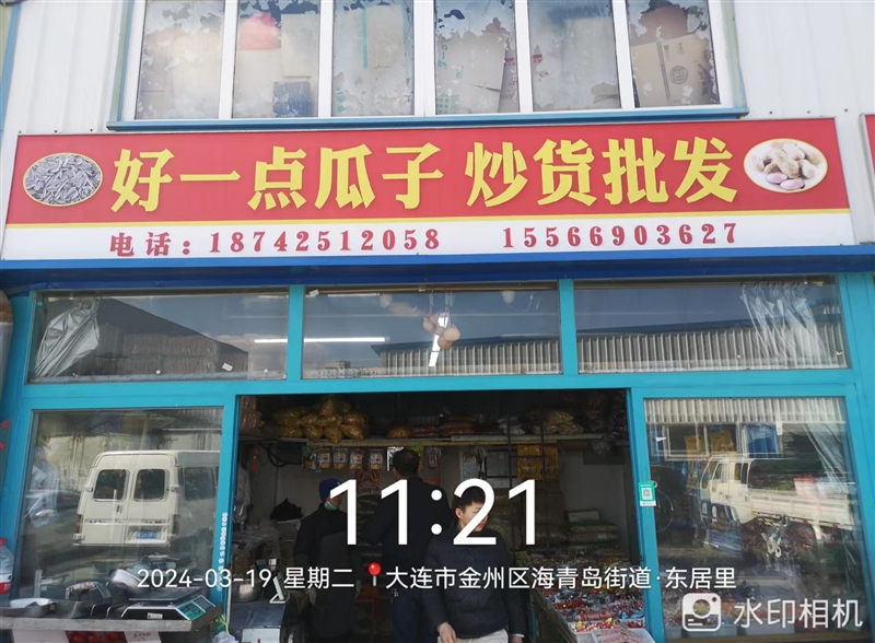 好一点瓜子炒货批发的图标