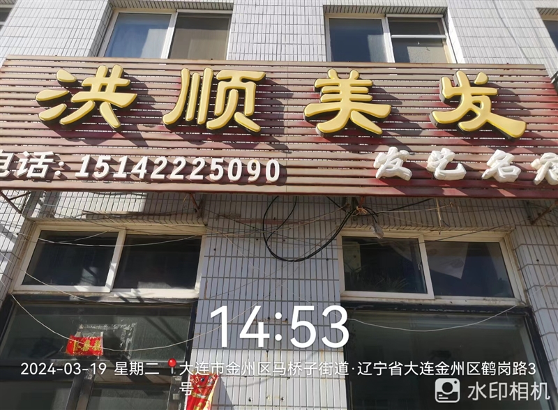 洪顺美发的图标