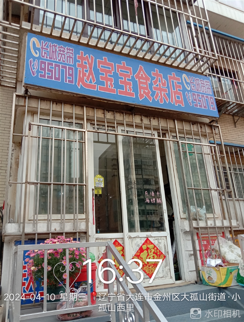 赵宝宝食杂店的图标