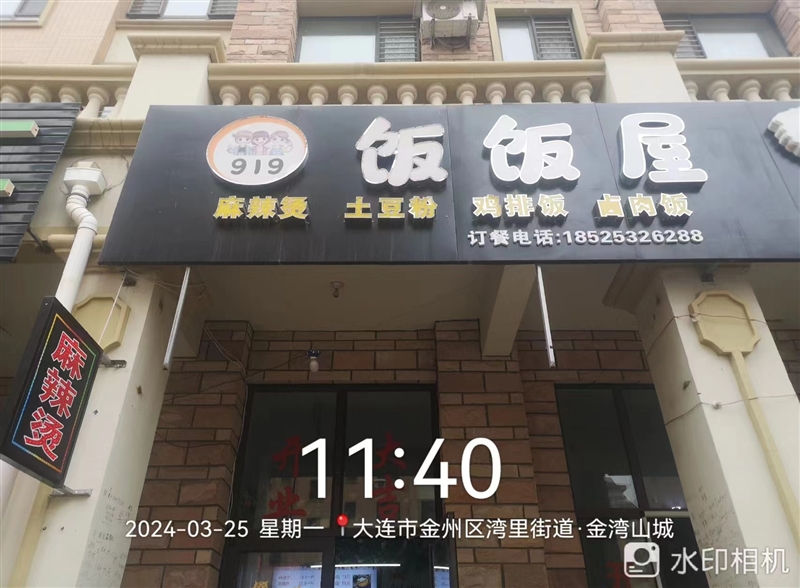 （919）饭饭屋的图标