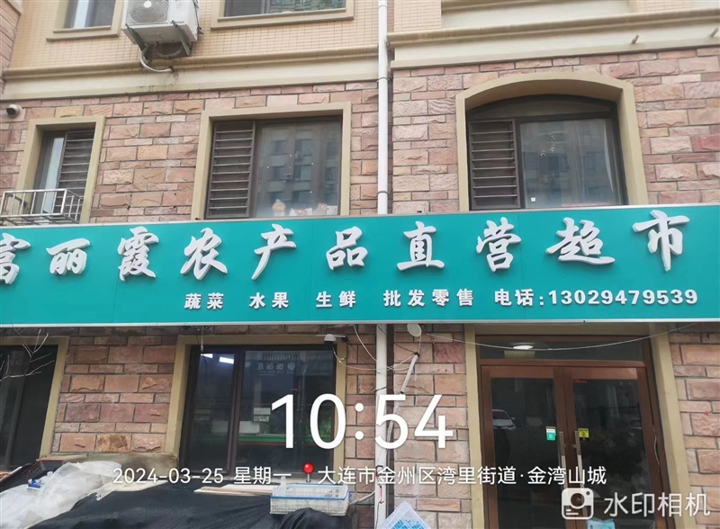 富丽霞农产品直营超市的图标