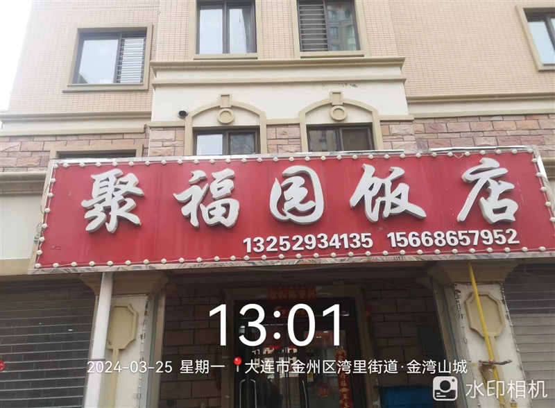 聚福园饭店的图标