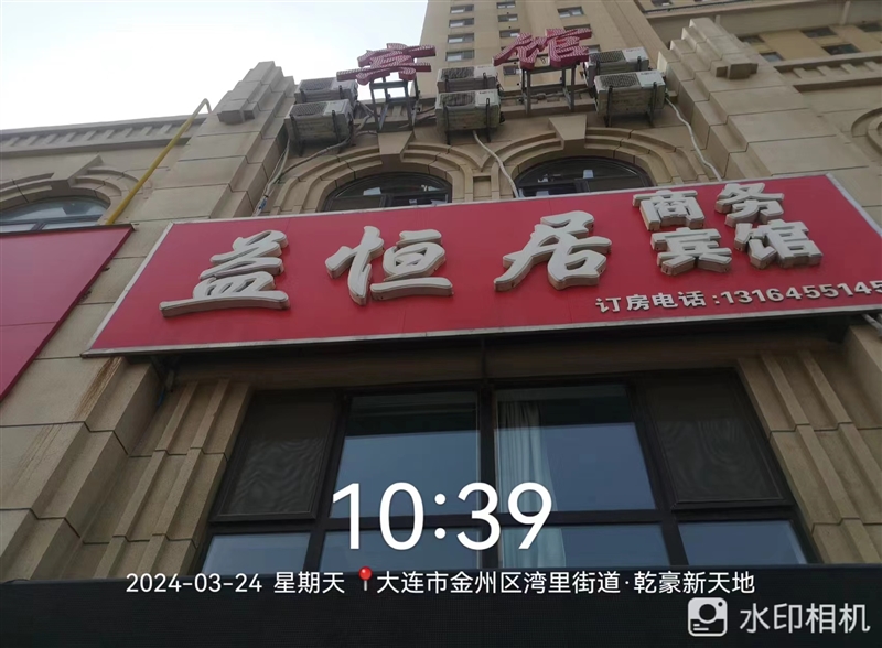 益恒居商务宾馆的图标