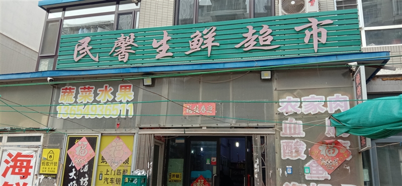 民馨生鲜超市的图标
