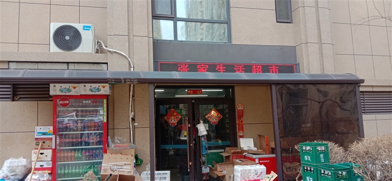 张家生活超市的图标