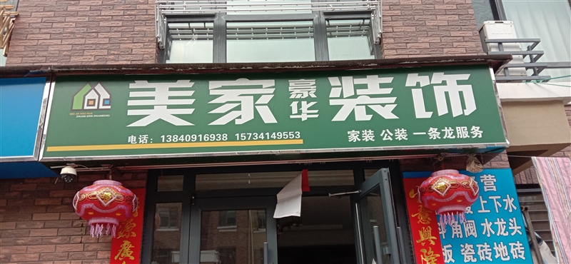 美家豪华装饰的图标
