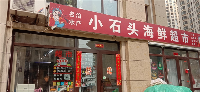 小石头海鲜超市的图标