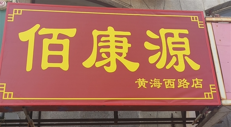 佰康源的图标